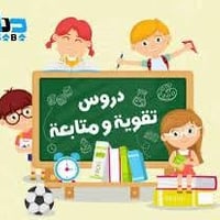 دورات تقوية • رياضيات وفيزياء وكيمياء • الراشدية شارع عشرين