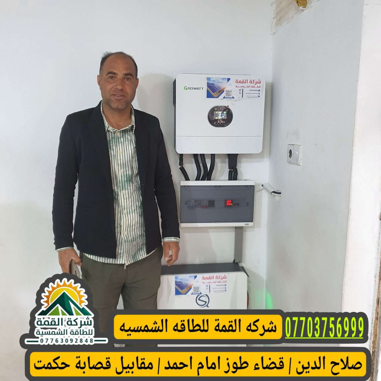 ☘️بسم الله الرحمن الرحيم ☘️
🪫تم تنصيب منظومة الطاقة الشمسية 🪫 🪫 بتاريخ2026/3/19 
‏نبيل ابو كهرباء  ✅
‏📍🏗️ موقع طوز خلف سيلو  
كل التوفيق ان شاء الله🔱 
🔴  1 - بگج 8  نهارآ و  6 ليلا 
انفيرتر 6 k  
بطاريه ليثيوم 🔋 100 واط 5k 
الألواح 610 واط
عدد ألواح 4

سيركت حمايه
أسلاك  DC ملم6التميمي

ضمان  حقيقي استبدال وكهرباء طول اليوم 

حيث يستمر شركة القمة في تنصيب منظومات الطاقة الشمسية  المنزلية و الزراعية في جميع اقضية و نواحي محافظة صلاح الدين ومحافضات العراق و بشكل يومي و مستمر مما يثبت نجاح ⚡ ❤️‍🔥⚡

🔷للاستفسار اكثر الاتصال👇
مكتب
***********📞🪫
مبيعات 
***********📞🪫
وللمزيد من المعلومات زورنا شركة القمة الواقع في طوز/ امام أحمد ع قرب مركت عمو طلعت
