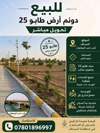 📢 للبيع دونم أرض طابو 25 – تحويل مباشر 📢 ✅ الموقع: النساف – قرب جسر ال...