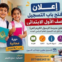 📢 تعلن مدرسة الرسول الكريم ص الاساسية الاهلية  عن فتح باب التسجيل لتلا...