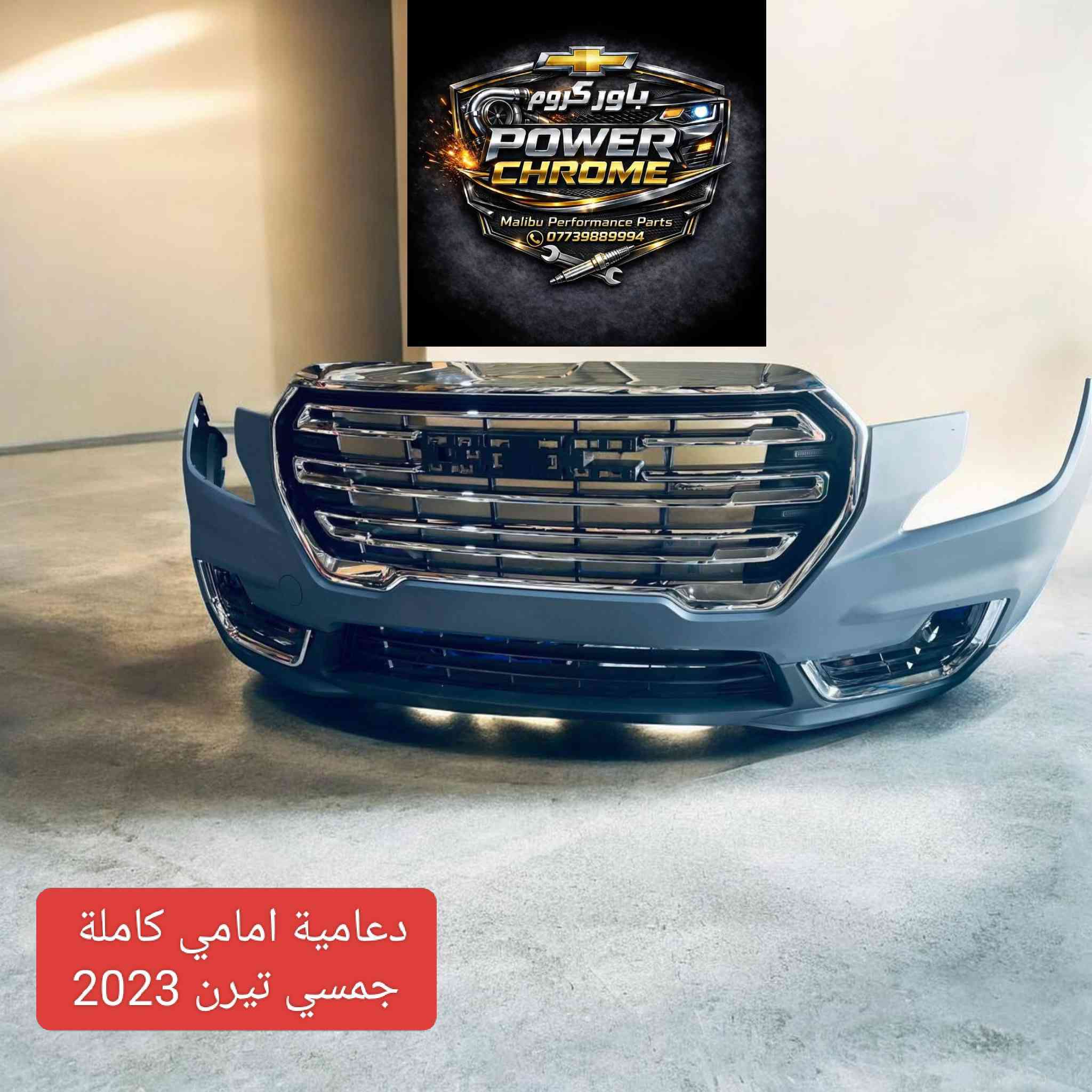 وصلت دفعة جديدة من مواد شوفرليت 
 ايكونيكس 2025 🔥🔥
ترافلس 2025🔥🔥
ماليبو 2017 _2025🔥🔥
تريل بلايزر 2022 _ 2023🔥🔥
ايكونكس 2018_ 2024🔥🔥
امبالا 2017 _ 2020🔥🔥
تراكس 2018 _  2024🔥🔥
كروز 2018_ 2020🔥🔥
بيوك 2024_2025🔥🔥
للتواصل واتساب.   ***********
#ماليبو #تراكس #كروز #ايكونيكس #
