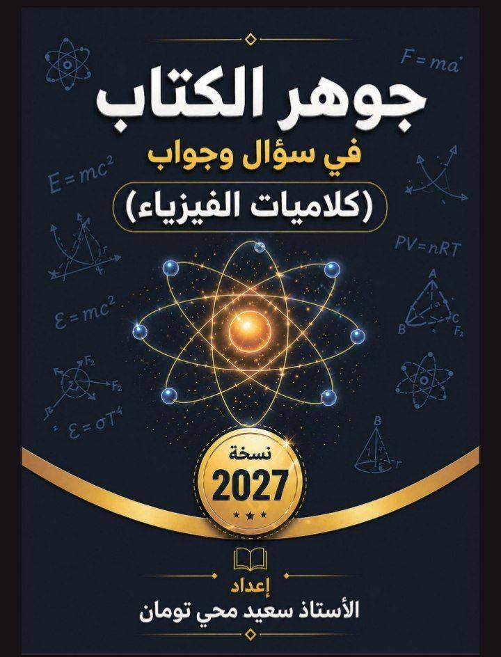 طلاب  السادسسسسس دفعـــــــة🤍2027🤍
توفر يمنه ملزمة :
ملزمة المسند في الرياضيات لاستاذ حيدر وليد
جوهر الكتب ل الاستاذ  سعيد محي  تومان
الصــــــف الســــادس علمي 
للأستــــــــــاذ   وايضا توفرت ملازم اخرى دفعة 2027 ❤❤


**إذا كنت صاحب هذا الإعلان وتريد حذفه لأي سبب، رجاءا أرسل رسالة إلى الدعم الفني**