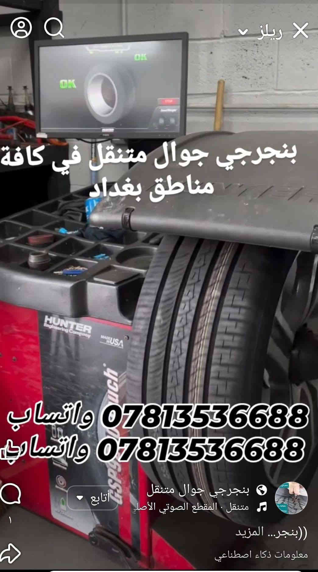 ((بنجرجي جوال متنقل)) 🔸️🔸️🔸️
🟢 في كافة مناطق بغداد 🟢
لا تتلف التاير وتمشي عليه لأن رح يتلف عندك ال ويل كب الحل يمنه وبشكل سريع 
(وانت كاعد بسيارتك ننجزلك العمل بوقت قياسي وبدون تأخير 5 دقائق ناخذ من وقتك فقط ...
👷‍♂️💥👷‍♂️لا تحتار وين ميصير عندك بنجر بالشارع او بالبيت او انت جاي تقود سيارتك اتصل علينا ولا تحتار والبنجرجي يكون يمك بأسرع وقت ممكن ويكملك ال بنجر 5 دقائق مع الضمان 🔴 يعني الشغلة صارت كلش سهلة بس عليك اتصل والباقي عليناا متوفر ٢٤ ساعة صباحاا ومساءاا👷‍♂️👷‍♂️👷‍♂️⚙🔵
🟥متوفر في كافة مناطق بغداد 🟥
🟢متوفر وتساب ٢٤ ساعة👉🟢
((علي ابو احمد بنجرجي جوال متنقل))
للاتصال على الارقام التالية
*********** واتساب 👉
*********** واتساب 👉
*********** واتساب 👉
