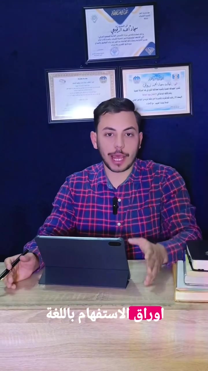 أسلوب الاستفهام صار بالجيب! 🧠✨
طلابنا الأعزاء بالصف السادس الإعدادي، بالفيديو شرحت لكم قاعدة مهمة باللغة العربية بأسلوب مبسط وممتع حتى ما تنسوها أبد بالوزاري.
منو بيكم عرف الفكرة؟ اكتبولي بالتعليقات، وإذا عندكم أي سؤال بالاستفهام اتركوه وإني راح أجاوبكم بنفسي. 👇👇
📌 للمزيد من الشروحات والأفكار الذكية، تابعوا الصفحة
 #السادس_الإعدادي #وزاريات #اللغة_العربية #طلاب_العراق #قواعد
 الاستاذ سجاد احمد


**إذا كنت صاحب هذا الإعلان وتريد حذفه لأي سبب، رجاءا أرسل رسالة إلى الدعم الفني**