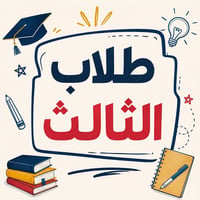 ثالث متوسط • الدور الثاني • الديوانية الجمهوري