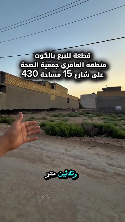 قطعة للبيع بالكوت منطقة العامري جمعية الصحة الاولى على شارع 15 وبالقرب من شارع بغداد   المساحة :- 430 متر  الواجهة :- 22 نزال 20 الموقع :-الكوت- العامري جمعية الصحة -شارع 15 بالقرب من شارع بغداد كلش  السـعر :- الاتصال او يفضل مراجعة المكتب  ➖➖➖➖➖➖➖➖➖ 🟨  لـلاستفسـار  يمكنكم مراسلة الصـفحة  ونـتشـرف بزيارتكم    عنوان المكتب:  الكوت الخاجية  شـارع 40 قرب دائرة صحة واسط 📍 لمزيد من التفاصيل تواصلوا معنا على الأرقام التالية : 📞 ***********  #عقارات #استثمارات_عقارية #عقار #الكوت #واسط 
