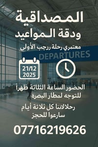 معتمري • ٢١/١٢/٢٠٢٥ • مطار البصرة