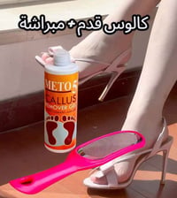 مبراشة • كالوس • تنعيم القدم