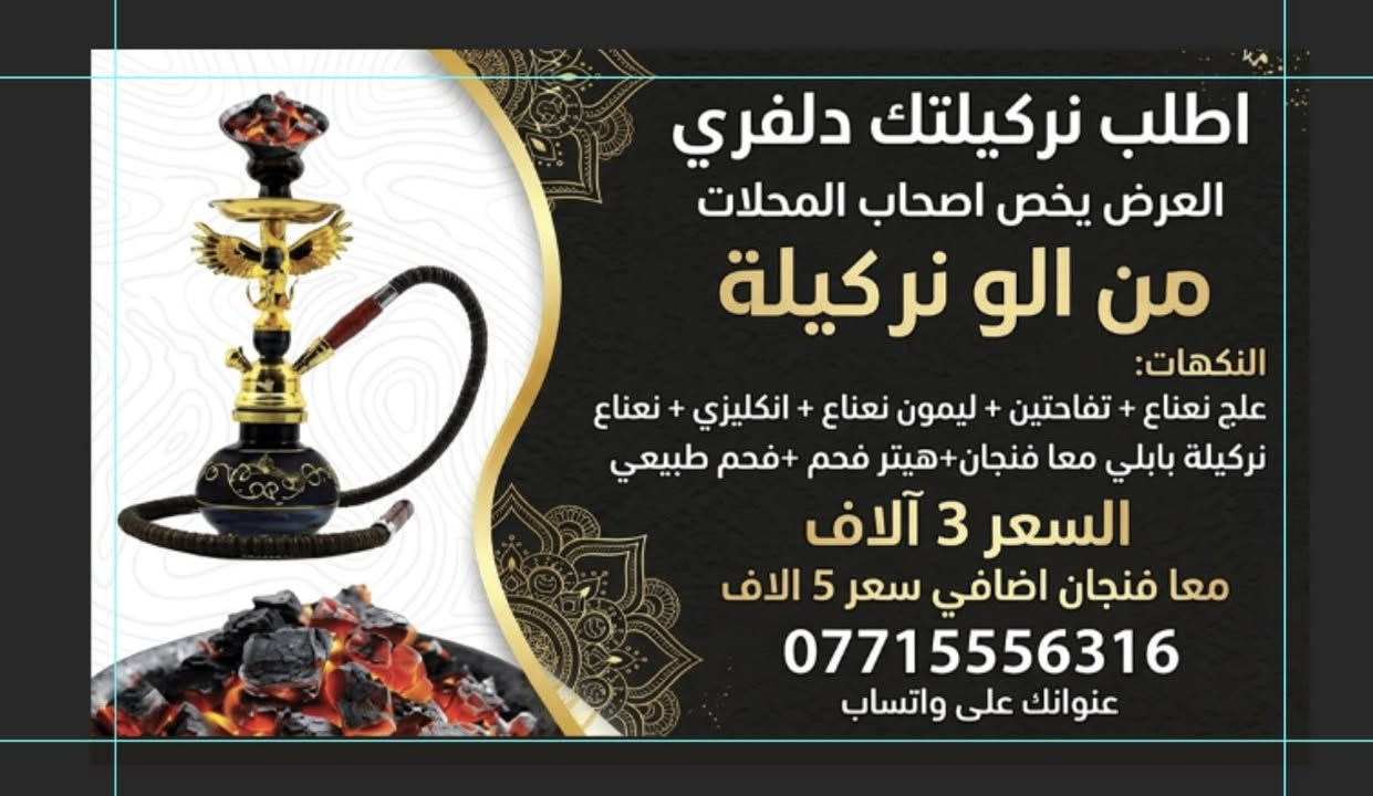 أهلاً بيك وياك فريق "الو نركيله 🌬️
توصل لك أركيلة نظيفة ومعقمة وجاهزة للاستخدام 

📦 ملحقات الاركيلة:

✅ نركيله +   + هـيتر فحم 

✅ توصيل جميع  مجمعات بسمايه

✅ توصيل جميع المحلات التجارية 

✅نوع الاركيله( طه بابلي )  

 ⏰ تبقى لمدة (24ساعة ) الاركيلة يمك او ناخذها من تكملون 

🔥نكهاتنا: [تفاحتين , علج نعناع , انكليزي , نعناع , ليمون نعناع ] .

اختر النكهة المفضلة من القائمة، وأرسلنا العنوان على واتساب . راح نجهز الطلب مباشرة ✨

📞 للطلب السريع واتساب: 0️⃣7️⃣7️⃣1️⃣5️⃣5️⃣5️⃣6️⃣3️⃣1️⃣6️⃣

