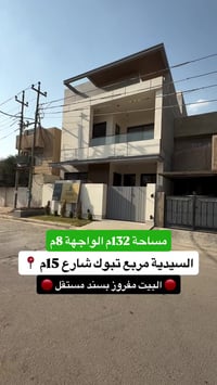 ⁨ ⁨ ⁨ ⁨ ⁨ ⁨ 🏡 للبيع – بيت حديث مفروز بسند مستقل في السيدية  المساحة: 1...