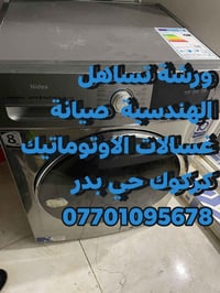 صيانة غسالات وصحون • كركوك حي بدر • بضمان
