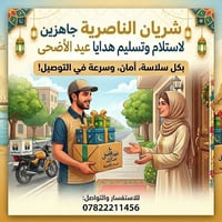شريان الناصرية • هدايا العيد • توصيل سريع