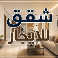 شقق للايجار • الحريه الاولى شارع باتا • طابق اول