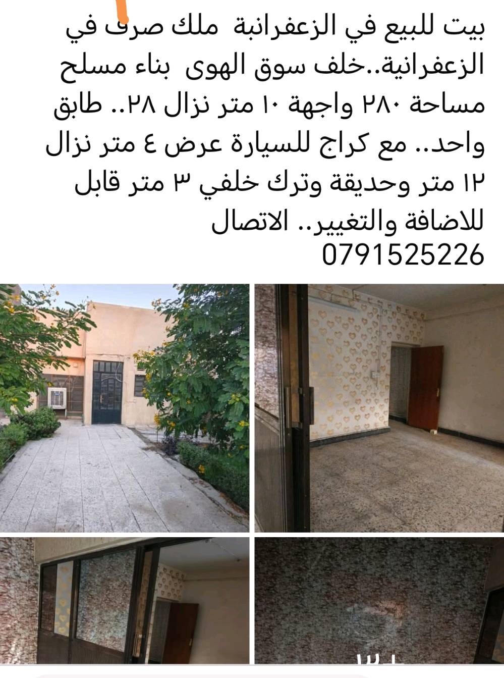 بيت للبيع في الزعفرانبة  ملك صرف في الزعفرانية..خلف سوق الهوى  بناء مسلح مساحة ٢٨٠ واجهة ١٠ متر نزال ٢٨.. طابق واحد.. مع كراج للسيارة عرض ٤ متر نزال  ١٢ متر وحديقة وترك خلفي ٣ متر قابل للاضافة والتغيير.. الاتصال
0791525226