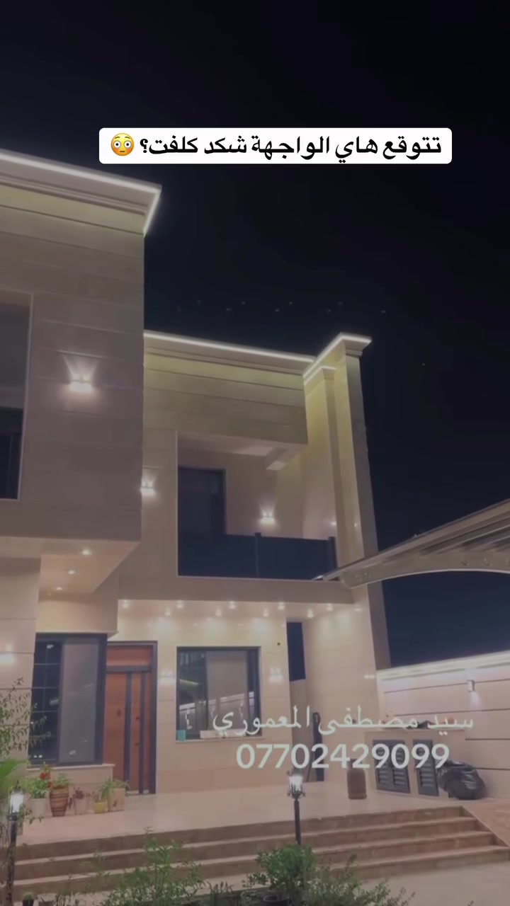 جودة عالية | تنفيذ احترافي |
واجهات فلل ومنازل حديثة🏡
خدمة جميع محافظات العراق🇮🇶
***********📞

