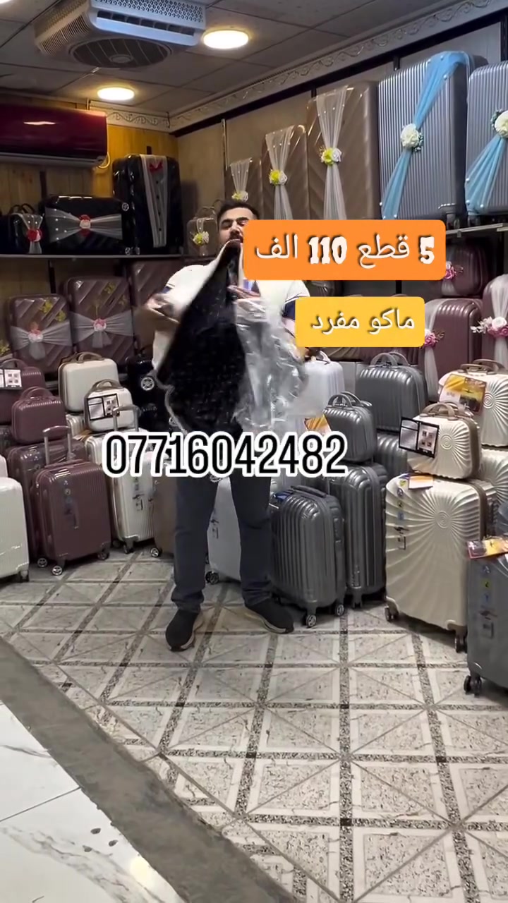 #حقائب_البشير #بيع_سيتات_فقط❗❗ 
5 قطع 110 الف
بيع سيت فقط
ماكو مفرد
ماركة HAB
عرض خاص لفترة محدودة 
ع فحص كوالتي 
جلاتين ضد الكسر اصلي 100%
__
5 الف توصيل بغداد و كل  المحافظات 5 الف فقط.
مع توصيل  115 الف


**إذا كنت صاحب هذا الإعلان وتريد حذفه لأي سبب، رجاءا أرسل رسالة إلى الدعم الفني**