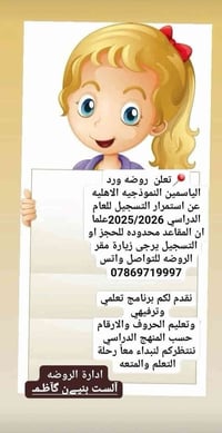 روضة ورد الياسمين • تسجيل ٢٠٢٥/٢٠٢٦ • شارع المواكب