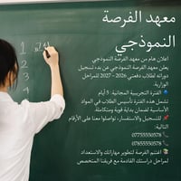 🌟 لان الفرصة تصنع الفرح… اغتنم الفرصة! 🌟 يعلن معهد الفرصة النموذجي، بع...