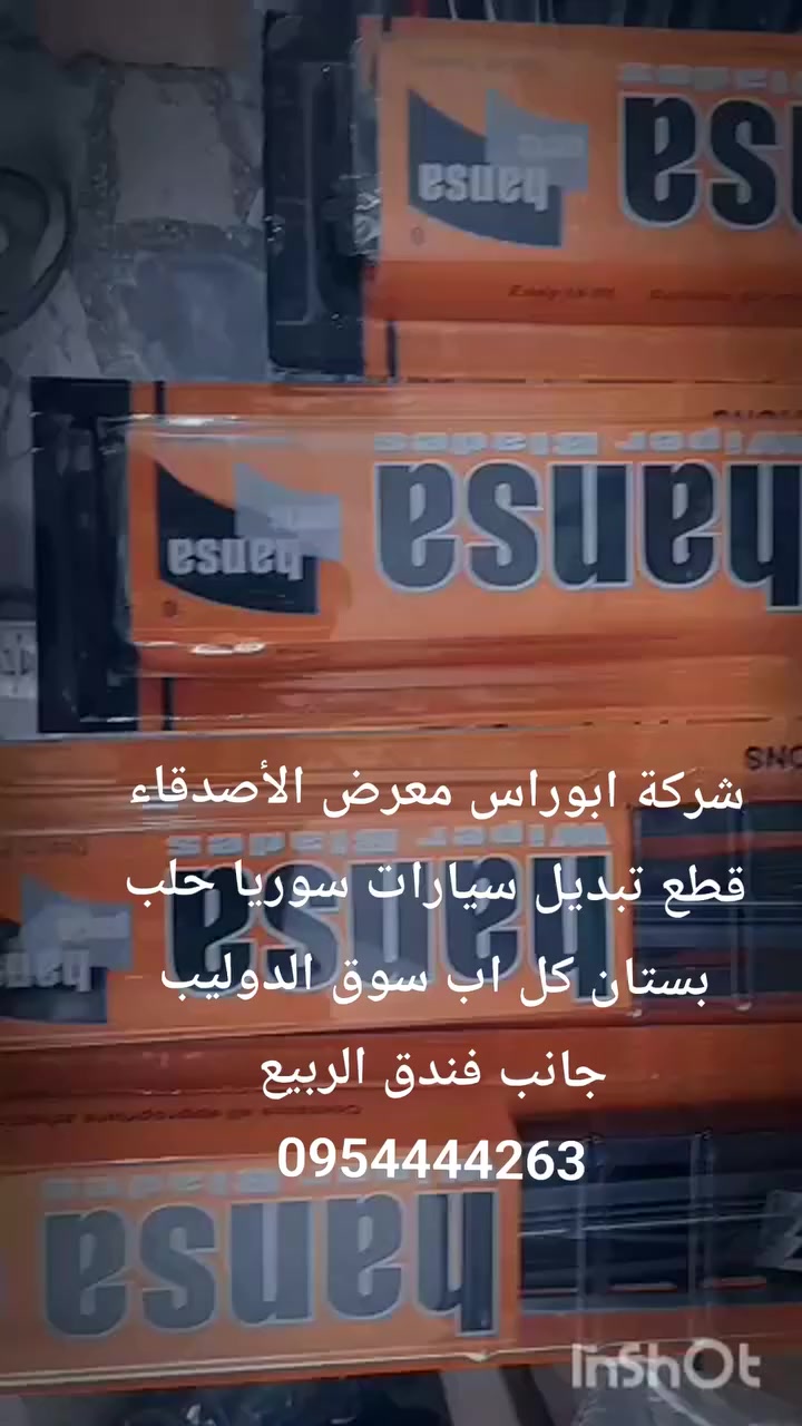 شركة ابوراس معرض الأصدقاء قطع تبديل سيارات سوريا حلب بستان كل اب سوق الدوليب جانب فندق الربيع 0954444263


**إذا كنت صاحب هذا الإعلان وتريد حذفه لأي سبب، رجاءا أرسل رسالة إلى الدعم الفني**