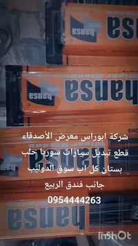 قطع غيار سيارات • حلب • ابوراس