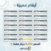 الخط الآسيا الشهري #ارقام_المميزة  💰 السعر: 8،000 دينار فقط الرقم العا...