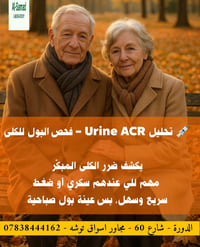 💉 تحليل Urine ACR – فحص البول للكلى ✅ يكشف ضرر الكلى المبكّر ✅ مهم للي...