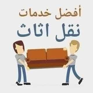 السلام عليكم
زبائننا الكرام ويانه كل شي سهل 

شركه النو نقل اثاث من بيت الى آخر وانت مرتاح 

تنصيب غرف وسبالت 

للحجز @***********
