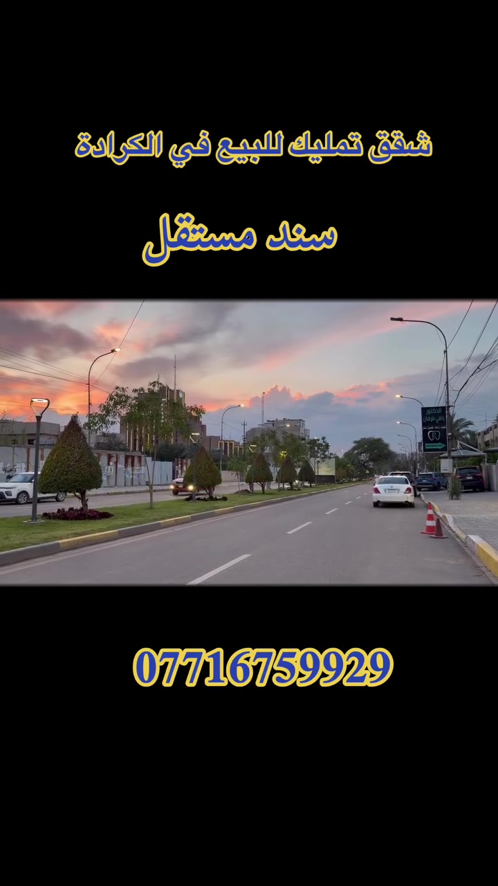 شقق تمليك للبيع في الكرادة 
***********
