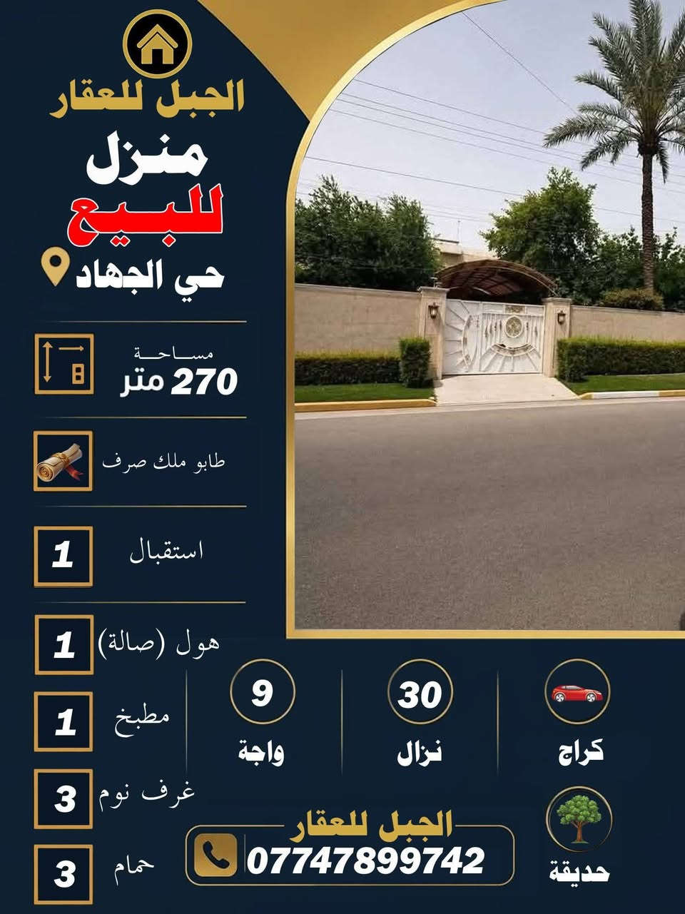 يتوفر لدينا عروض من مكتب الجبل ابوفهد للعقار
زورونا عنوان مكتب بغداد حي_الجهاد خلف مدرسة أنوار بغداد للاستفسار الاتصال/***********
