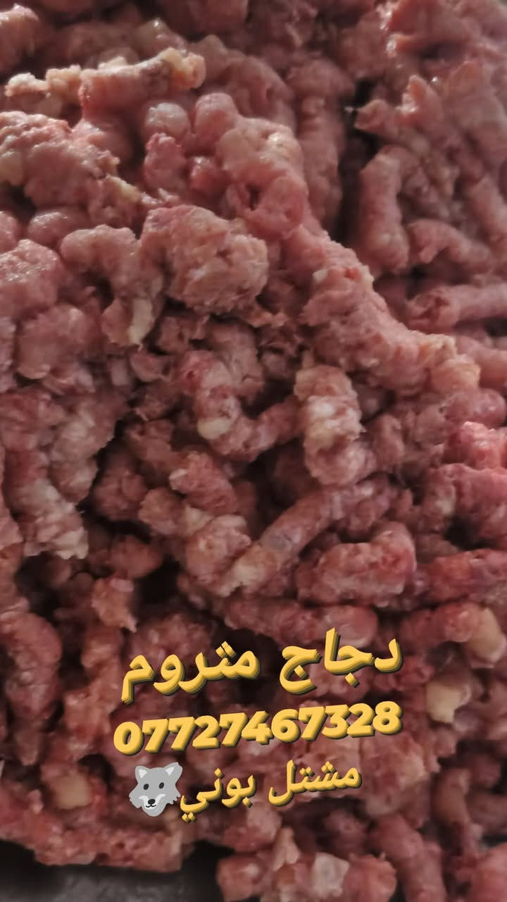 - دجاج🐔 للكلاب والقطط (الحيوانات) يوم بيوم تازة♨️ فرش💯

 1-)الدجاج نظيف جدا عبارة عن قطع رگب وضهر 
ودجاج 
.الكليو ب 1000 دنيار

2.)مثرؤم 
- الكيلو ب1000 دينار 
💎💎))))))ملاحظة.  اقل كميه نبيع 5 كليؤات((((((💎💎💎

- (متوفر فقط خدمة توصيل) (داخل بغداد فقط) ب5000 دينار🚕🚘 

- للطلب وللمزيد من المعلومات يرجى الاتصال على الارقام التالية : ***********

او مراسلتنا عبر هذه الصفحة 
وشكراً🌹
