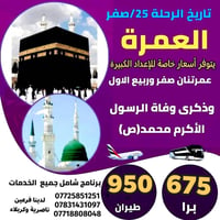 عمرتان • ٢٥ صفر • المدينة والمكة
