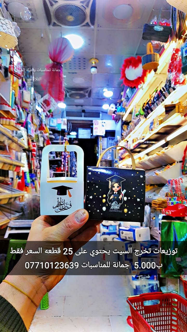 أسعد الله صباحكم 
بالخير والصحه والعافية 
اتوفرت من جديد 
توزيعات تخرج  اكثر من 10 موديل
واحد أحلى من الثاني
السيت 25 قطعة فقط ب5.000 
بودر ترحيب اكرلك تخرج 
السعر ب8.000 
جمانة للمناسبات
 وأعياد الميلاد وبيع مواد الكيك
 العنوان ديالى المقدادية حي المعلمين شارع العام الرئيسي أنانا موول في الطابق الاول والطابق الارضي يوجد توصيل كل العراق للاتصال 
***********
***********
