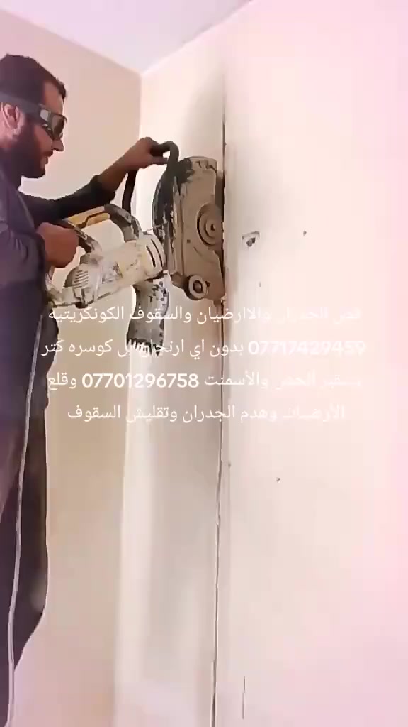 قص الجدران والسقوف الكونكريتيه بل كوسره كتر بدون ارتجاج قرص 40 سم وتفليش وتنقير الجص والأسمنت وقلع السيراميك الأارضي الجداري وهدم وتفليش الجدران ***********
