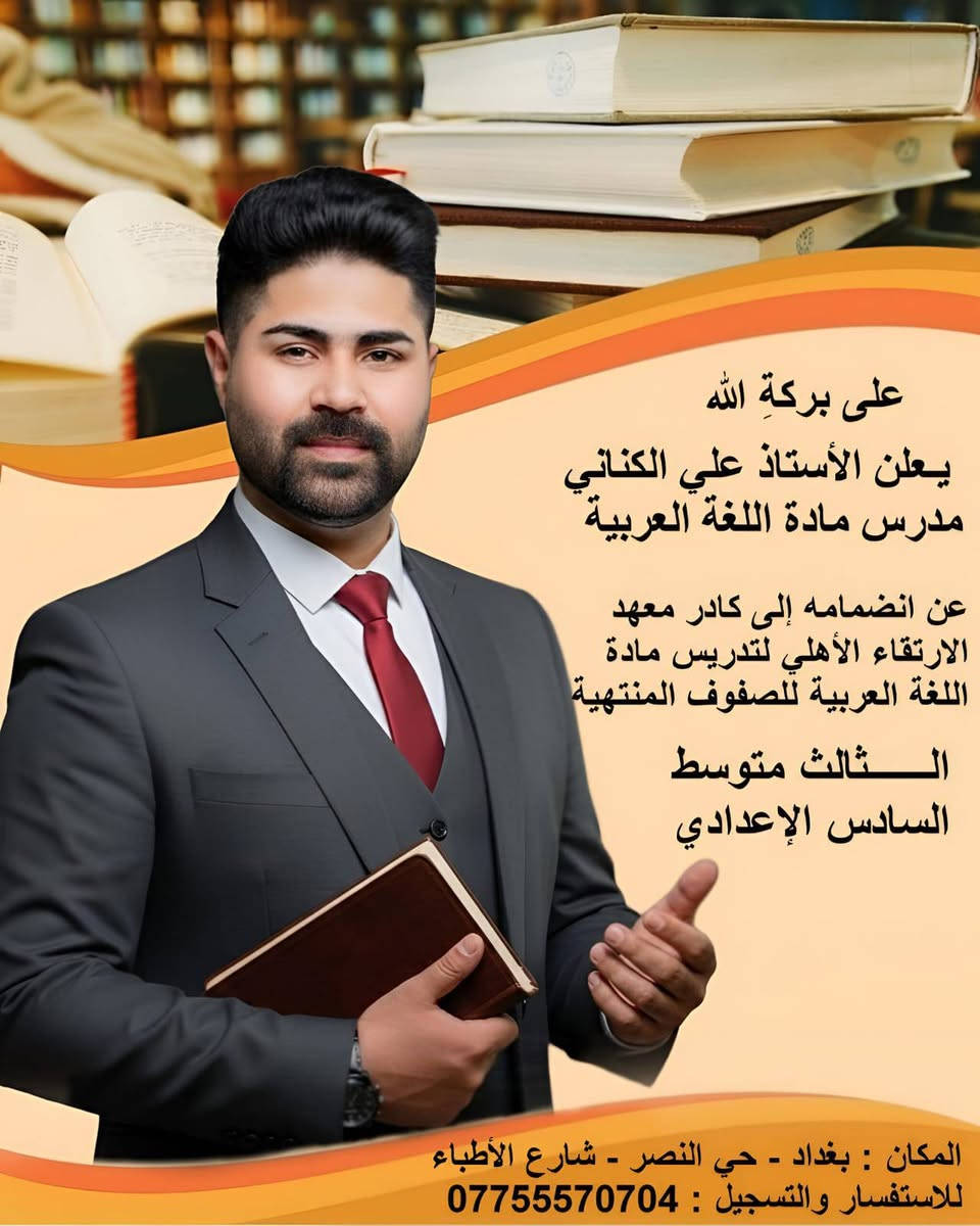 🎓 معهد الارتقاء للدروس الخصوصية
رحلتك الحقيقية نحو التفوق تبدأ من هنا 👍.
يعلن المعهد عن استمراره في استقبال الطلبة من

الأول المتوسط وللسادس الإعدادي (بنين – بنات) ( خارجي - مهني - تجارة - صناعة)

إضافةً إلى المراحل:
🔹 الابتدائية🔹 المتوسطة 🔹 الإعدادية
👨‍🏫 بإشراف نخبة من أساتذة الخبرة والتميز:
🔴 الأستاذ عبد الأمير صاحب – خبير الرياضيات
🔴 الاستاذ اياد الدليمي عملاق الفيزياء
🔴 الدكتور فياض عبد نشعان – خبير الكيمياء
🔴الأستاذ علي العقابي – مدرس رياضيات
🔴 الأستاذ محمد الجميلي – خبير اللغة الإنكليزية
🔴 الأستاذ جعفر – خبير الفيزياء
🔴 الأستاذ موسى الطائي – ماجستير أحياء
🔴 الأستاذ طارق زيدان العكيلي – خبير اللغة العربية
                        ✋لماذا معهد الارتقاء؟
✔️ متابعة دقيقة ومستمرة للطلبة
✔️ امتحانات يومية وفصلية مع مراجعات مركزة
✔️ حل أسئلة وأمثلة وزارية حديثة
✔️ تواصل دائم مع أولياء الأمور
✔️ إعداد خاص لطلبة السادس لضمان أعلى النتائج في الامتحانات الوزارية
👇 العنوان:
بغداد – حي النصر الثانية – شارع الأطباء
قرب مدرسة الحق / مقابل بيت مطوي
📞 ***********
🕘 الدوام يومياً صباحاً ومساءً حتى يومي الجمعة والسبت
💪الارتقاء… حيث يصنع التفوق 💯.
