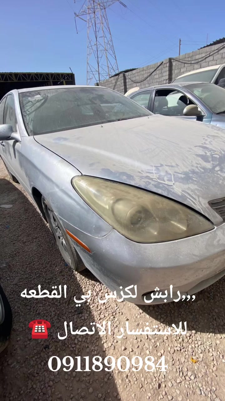 رابش لكزسES موديل 2006 و 2004بالقطعه  كاش او تحويل مكان طرابلس 0911890984


**إذا كنت صاحب هذا الإعلان وتريد حذفه لأي سبب، رجاءا أرسل رسالة إلى الدعم الفني**