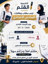 السادس الإعدادي • الثعالبة الاولى • ٢٠/٥/٢٠٢٦