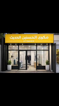 مكوى الحسنين • بعقوبة شارع الطابو • غسل وكوي