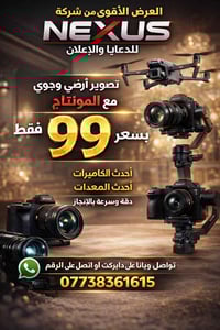 العرض الأقوى من شركة NEXUS للدعاية والإعلان! 🔥  بسعر 99 ألف فقط! 🎥 تصو...