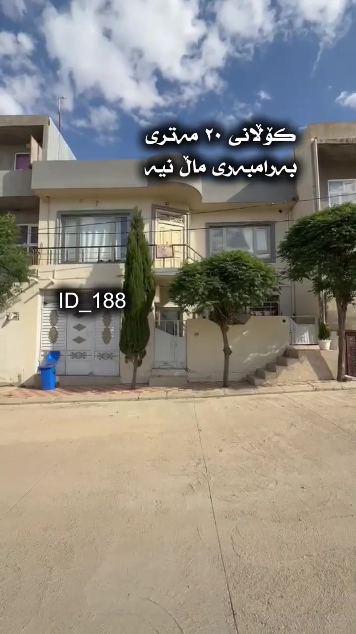 کۆلانی ٢٠ مەتر

بەرامبەری بەتاڵ 

لە گەرەکی تافگەو کامل خزمەتگوزاری لێ نزیکە و کامل خەدەماتە 

دوو قات بۆ دوو ماڵی جیا دەبێت 

بۆ زانینی نرخەکەی تەنها کۆمێنت بنووسن راستەوخۆ نرخەکەتان بەدەست دەگات 

کۆدی ١٨٨

***********

#عقارات_شهاب لە سلێمانی گەرەکی تافگە بەرامبەر بنکەی پۆلیسەکە
