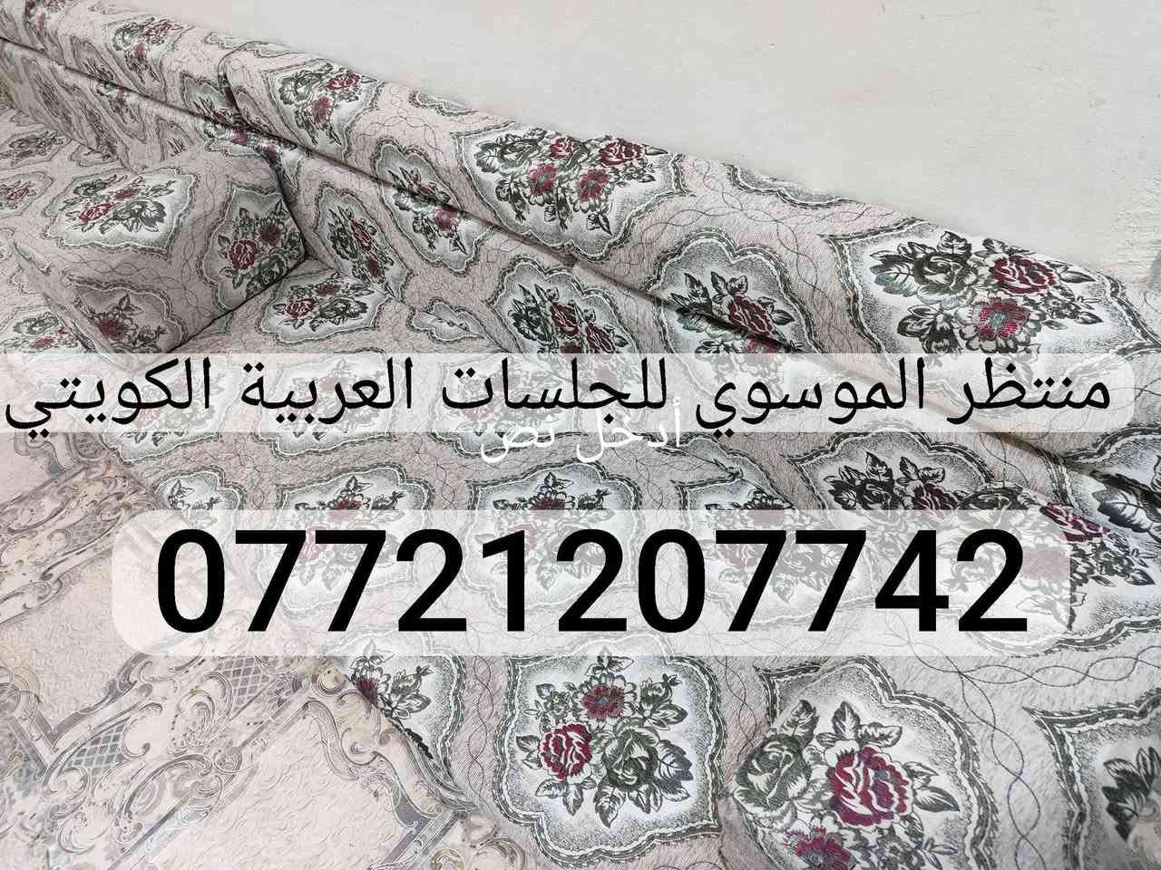 اثاث. كعدة عربية كويتي ربل جديدة كويتي قماش تركي 13و80سم7 مندر 12 مساند 7 تكيات 2 زواية سعره 350 العنوان بالتفصيل البصرة الجبيلة شارع السايلو قرب كرفان المختار *********** متوفر توصيل البصرة, العراق
