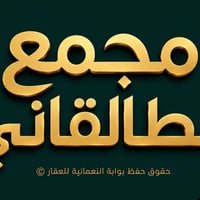 طابو زراعي • ٤٠٠م • مجمع الطالقاني