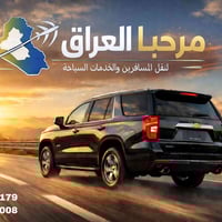 🔥 عروض خاصة ليومي الجمعة والسبت 🔥 🚗 ذهاب وإياب بغداد وقت مفتوح 75 الف ...