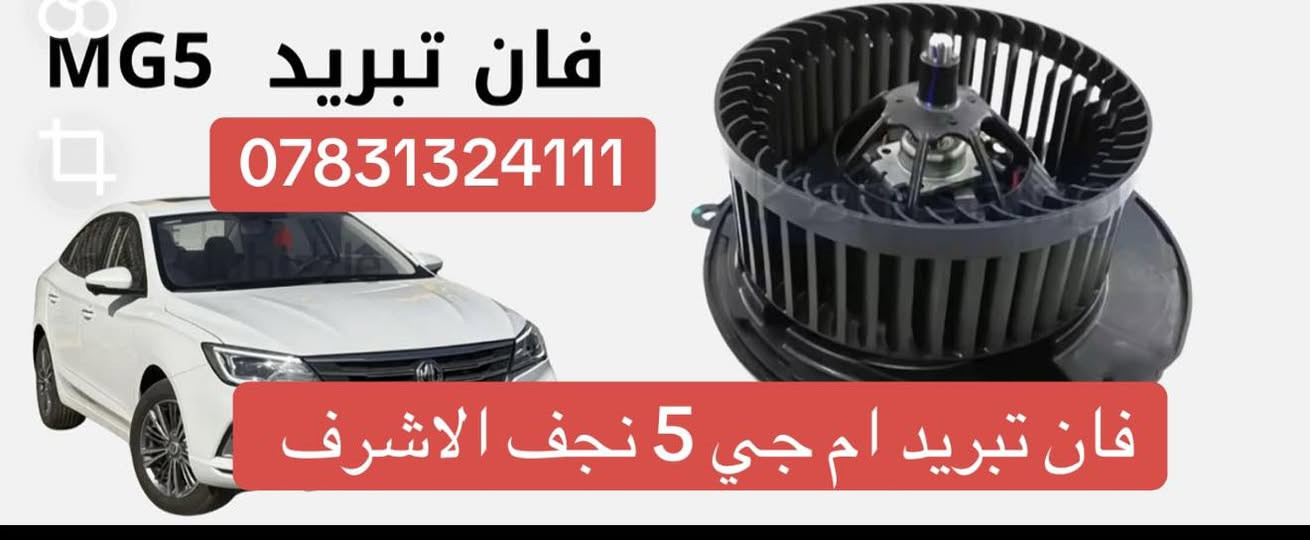 مروحه محرك ام جي 5 فان تبريد نجف الاشرف حي صناعي ***********
