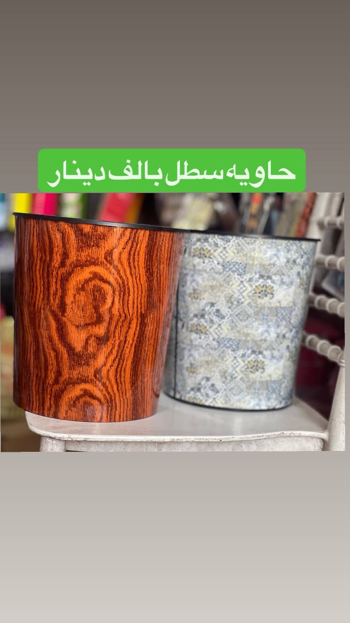 اللهم صلِ على محمد وآل محمد
🔥🔥🔥🔥🔥🔥🔥🔥
مع قبول شهر رمضان وفرنالكم المواد المنزليه والمنضفات 
وبسسسس بالف دينااااار تكدر تتسوك واي شي يعجبك بالف دينار 
ومع هذا يوصلك الطلب للبيت وتوصيل🚘 مجاني 
شنو اليعجبكم داخل المنشور بالف ديناررررر فقط👍
العنوان جبله حي العسكري شارع مول الذهب مجاور مخبز النور ومجاور ملابس الجوهره  
للطلب مراسله الصفحه او الاتصال 
0772562874 واتساب


**إذا كنت صاحب هذا الإعلان وتريد حذفه لأي سبب، رجاءا أرسل رسالة إلى الدعم الفني**