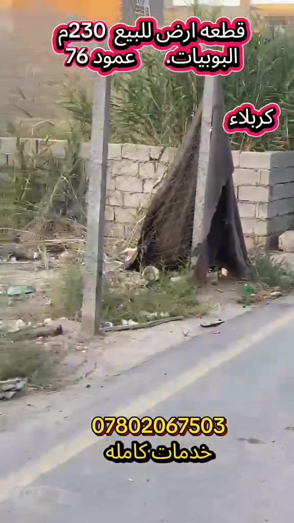 السلام عليكم قطعه 230م للبيع خدماتك كامله شارع 10م 
جنس العقار طابو سند 25 نزال 8.20ونزال 28
العنوان كربلاء البوبيات عمود 76 خلف جار العباس للستفسار عن السعر وباقي التفاصيل اتصال وتساب 
***********

