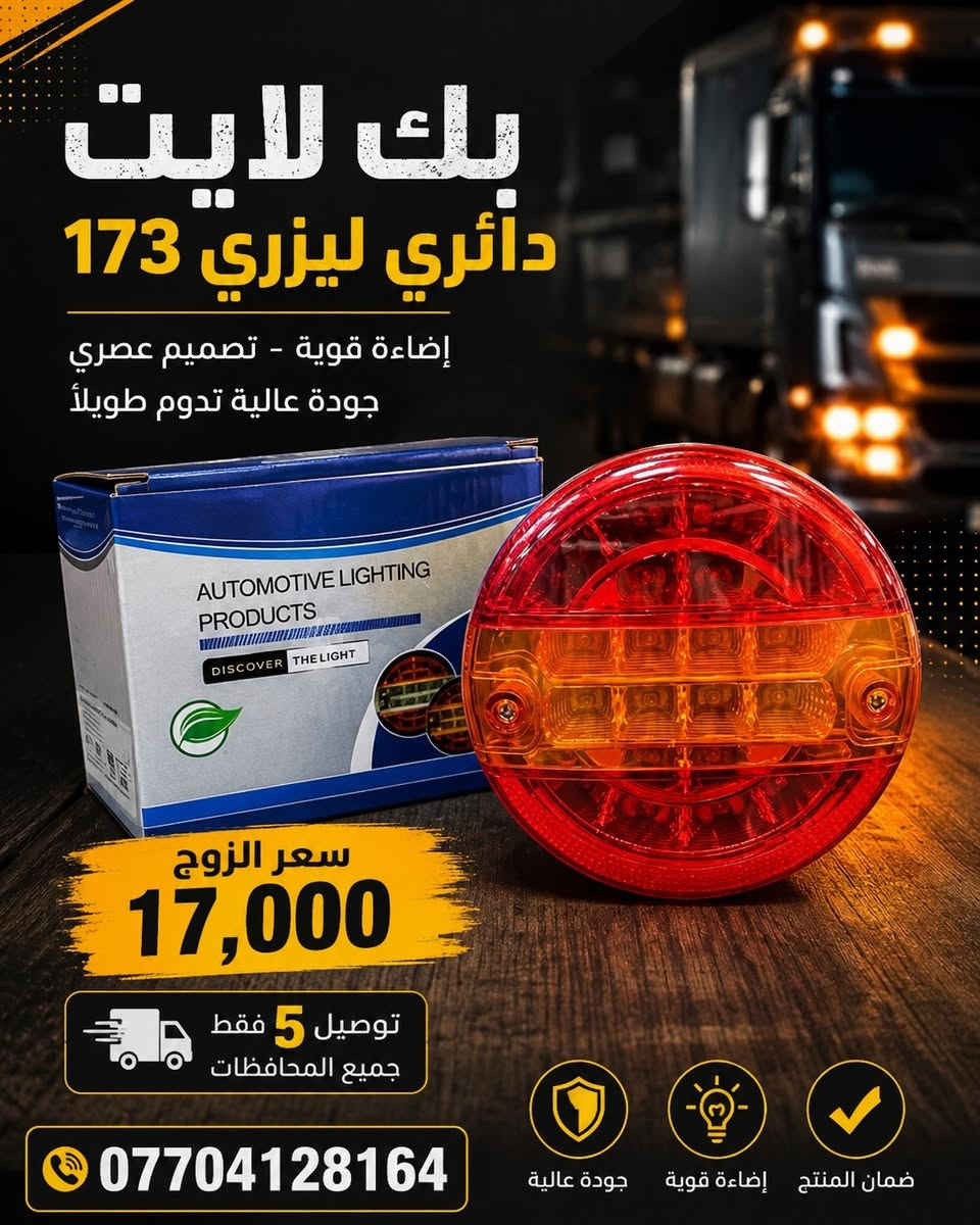 متوفر بك لايت دائري جميع لاشكال 
توصيل 5 جميع المحافصات 
وتساب ***********
