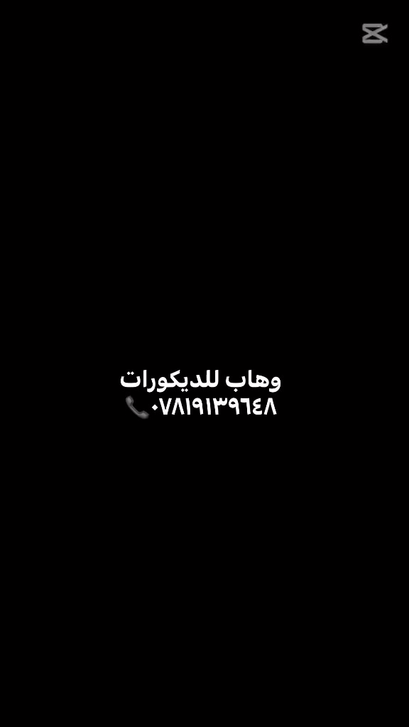 وهاب للديكورات
***********📞
