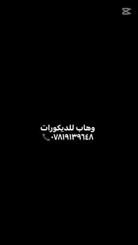 وهاب للديكورات ٠٧٨١٩١٣٩٦٤٨📞