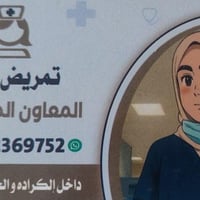 اهل الكراده اني الممرضة لمى 👈 تمريض منزلي   ✍️ وضع كانيولا ✍️وضع مغذي ...