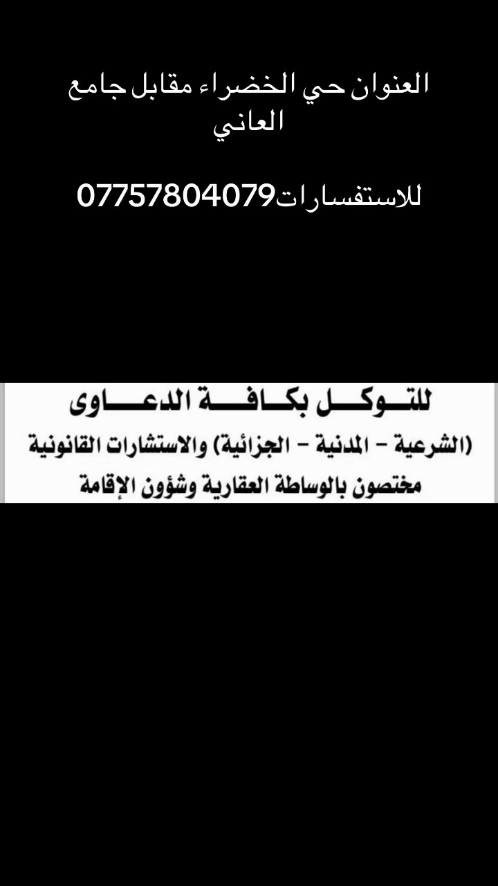 مكتب سيف طه الكبيسي للتوكل بكافه الدعاوى
(شرعيه-المدنيه -الجزائيه)والاستشارات القانونيه 
مختصون بالوساطه العقاريه وشوؤن الاقامه وهيئة التقاعد العامه وانجاز وتعقيب المعاملات العقاريه 
العنوان حي الخضراء مجاور أعشاب العارف@
 ابو زياد العارف
*********** المحامي سيف طه الكبيسي
